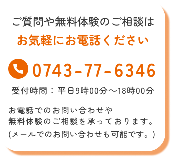 ご質問や無料体験のご相談はお気軽にお電話ください