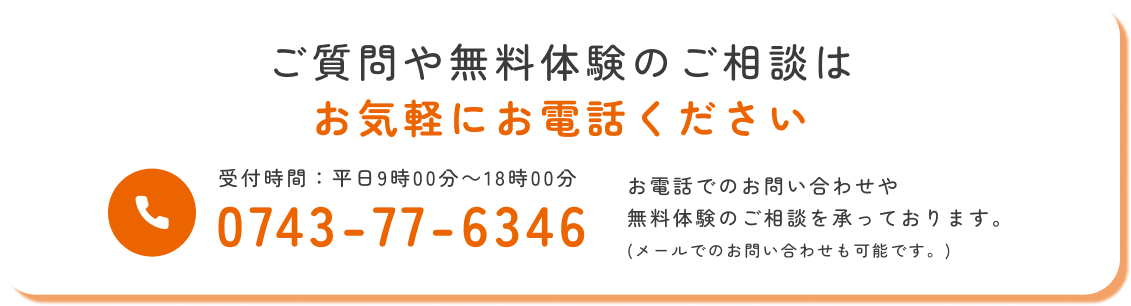 ご質問や無料体験のご相談はお気軽にお電話ください